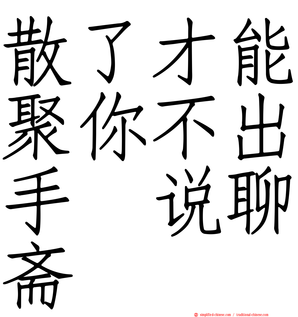 散了才能聚你不出手　说聊斋